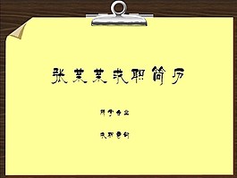 書夾留言板PPT簡歷模板