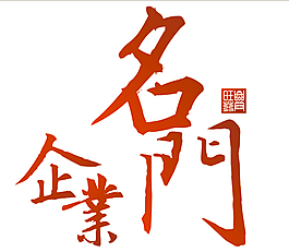 企業(yè)藝術(shù)字