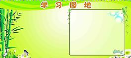 學(xué)習(xí)園地圖片