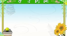 學習園地圖片