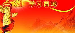 學(xué)習(xí)園地圖片