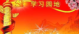學習園地圖片
