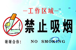 禁止吸煙