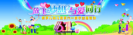 放飛夢想 與愛同行