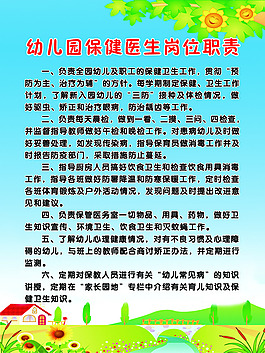 幼兒園保健醫(yī)生崗位職責(zé)