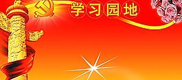 學(xué)習(xí)園地展版背景圖片