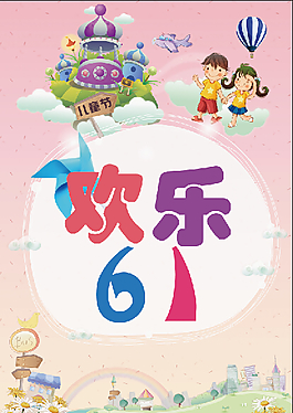 歡樂61