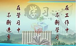 工作與學(xué)習(xí)文化宣傳廣告圖片