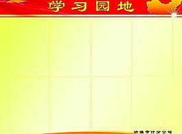 學(xué)習(xí)園地圖片