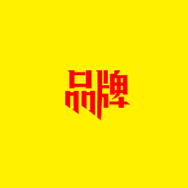 藝術(shù)字 品牌
