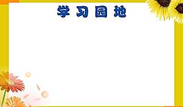 學(xué)習(xí)園地圖片