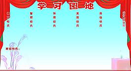 學(xué)習(xí)園地圖片