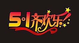 51齊歡樂藝術(shù)字