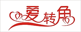 愛轉(zhuǎn)角藝術(shù)字