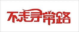 不走尋常路藝術(shù)字