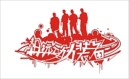 潮玩動力裝備藝術(shù)字