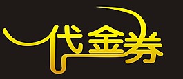 代金卷藝術(shù)字