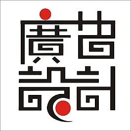廣告設計藝術字