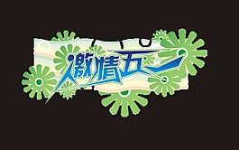 激情五一藝術(shù)字