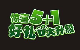 驚喜51好禮大升級藝術字