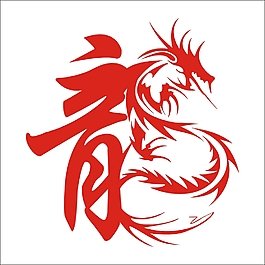 龍藝術字