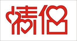 情侶藝術(shù)字