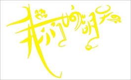 我们的明天艺术字