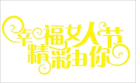 幸福女人節精彩由你藝術字