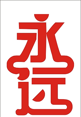 永遠(yuǎn)藝術(shù)字