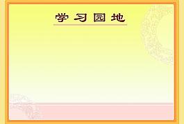 學(xué)習(xí)園地圖片