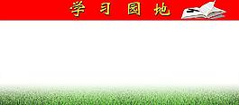 學(xué)習(xí)園地圖片