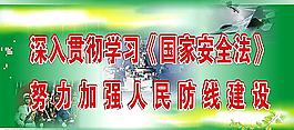 深入貫徹學習《國家安全法》圖片