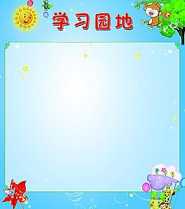 學(xué)習(xí)園地圖片
