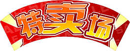 特賣場(chǎng)