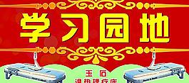 學(xué)習(xí)園地圖片