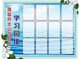 學(xué)習(xí)園地圖片