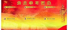 黨員學習園地圖片
