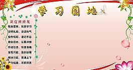 學(xué)習(xí)園地圖片