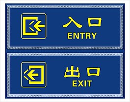 出入口