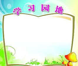 學(xué)習(xí)園地圖片