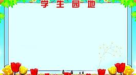學(xué)習(xí)園地圖片
