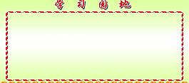 學(xué)習(xí)園地圖片