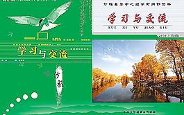 学习与交流图片