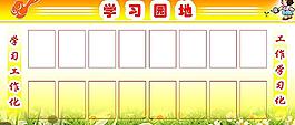 學習園地圖片