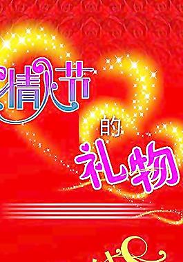 情人節(jié)海報(bào)圖片