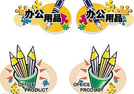 商场 超市 办公学习用品  吊牌 吊挂图片