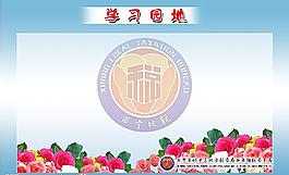 学习园地图片