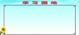 一中分校学习园地图片