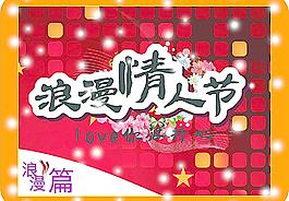 浪漫情人节图片