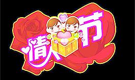 情人節(jié)圖片